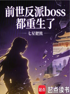 前世反派BOSS都重生了在线阅读
