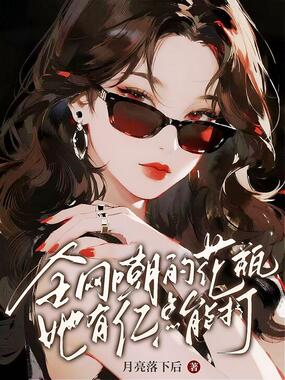 全网嘲的花瓶她有亿点能打在线阅读