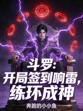 斗罗：开局签到响雷，练环成神在线阅读
