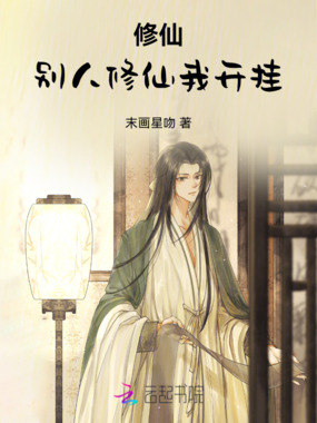 修仙：别人修仙我开挂在线阅读