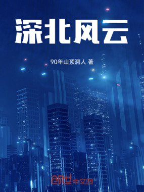 深北风云在线阅读