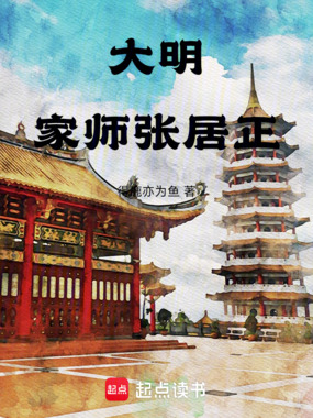 大明：家师张居正在线阅读