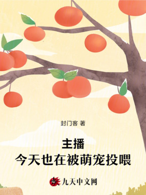 主播：今天也在被萌宠投喂在线阅读