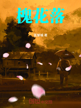 槐花落在线阅读