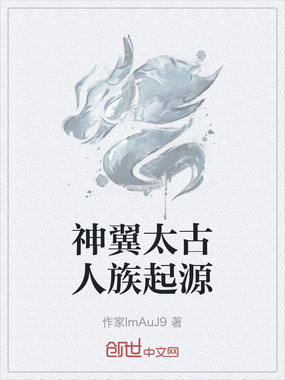 神翼太古人族起源在线阅读