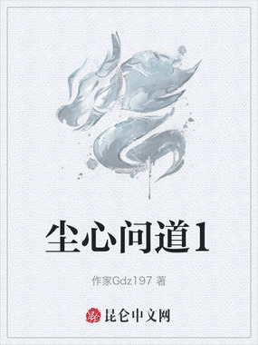 尘心问道1在线阅读