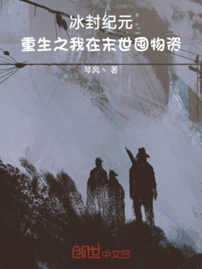 冰封纪元:重生之我在末世囤物资在线阅读