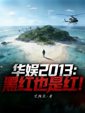 华娱2013：黑红也是红！在线阅读