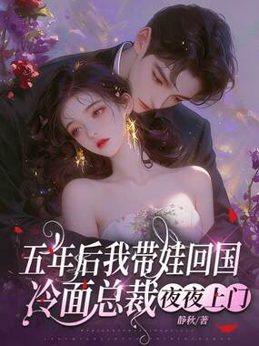 五年后我带娃回国，冷面总裁夜夜上门在线阅读