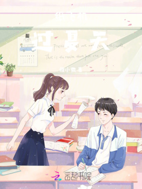 纸飞机过夏天在线阅读