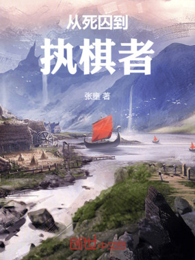 从死囚到执棋者在线阅读