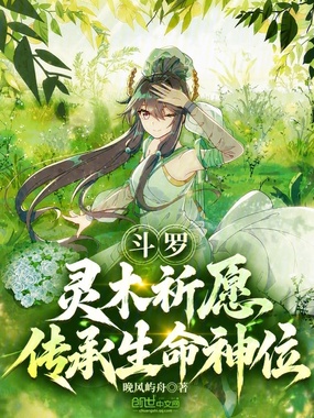 斗罗:灵木祈愿,传承生命神位在线阅读