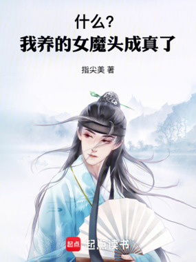 什么？我养的女魔头成真了！在线阅读