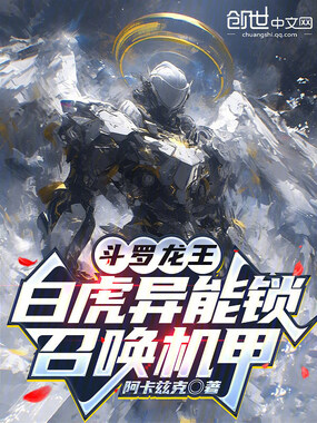 斗罗龙王：白虎异能锁，召唤机甲在线阅读