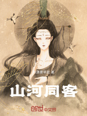 山河同客在线阅读