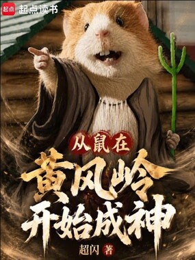从鼠在黄风岭开始成神在线阅读