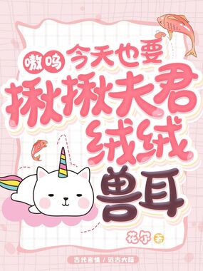 嗷呜，今天也要揪揪夫君绒绒兽耳在线阅读