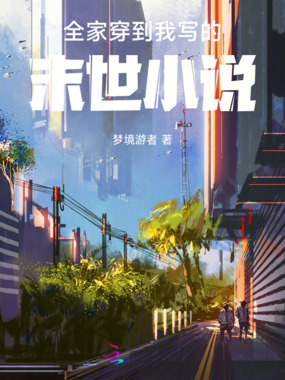全家穿到我写的末世小说在线阅读