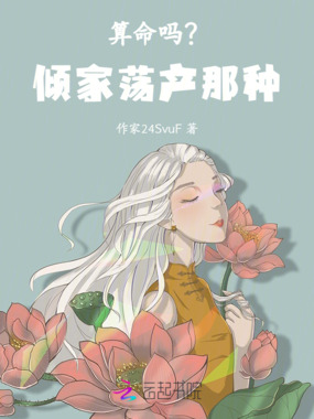 算命吗？倾家荡产那种在线阅读