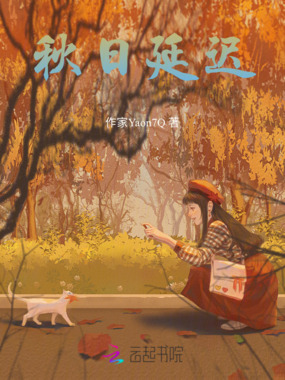 秋日延迟在线阅读