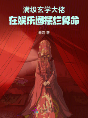 满级玄学大佬在娱乐圈摆烂算命在线阅读