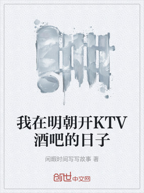 我在明朝开KTV酒吧的日子在线阅读