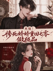 爽爆!惨死娇娇重回七零做极品 封面