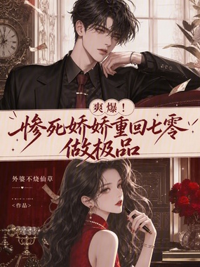 爽爆！惨死娇娇重回七零做极品在线阅读