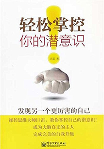 輕松掌控你的潛意識