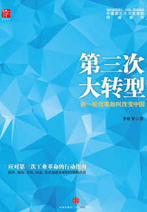 第三次大轉(zhuǎn)型：中國(guó)經(jīng)濟(jì)拐點(diǎn)下的戰(zhàn)略選擇