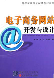 电子商务网站开发与设计