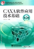 CAXA软件应用技术基础