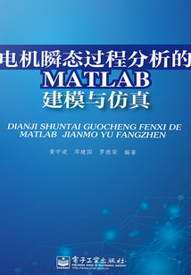 電機瞬態過程分析的MATLAB建模與仿真