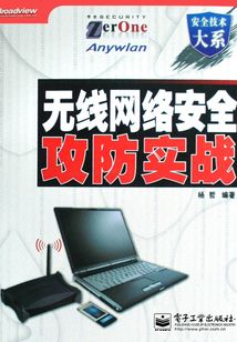 無線網絡安全攻防實戰