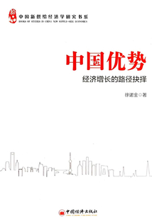 中國優勢：經濟增長的路徑抉擇
