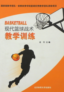 現(xiàn)代籃球戰(zhàn)術(shù)教學訓練
