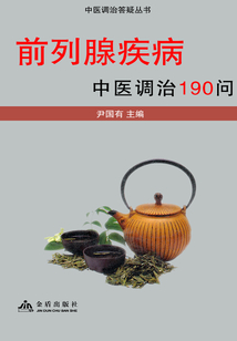 前列腺疾病中醫調治190問