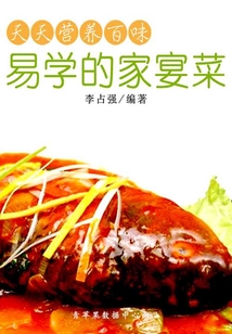 天天营养百味:易学的家宴菜
