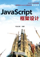 JavaScript框架设计