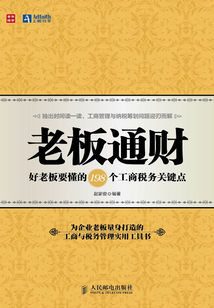 老板通財：好老板要懂的198個工商稅務關鍵點