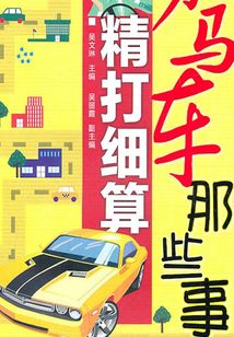 駕車那些事 精打細算