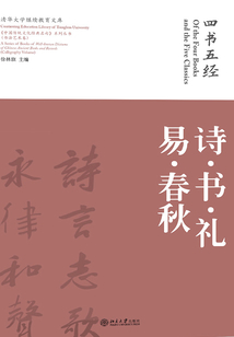 四書五經(jīng)·詩 書 禮 易 春秋