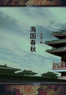 海國春秋