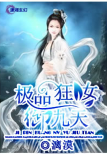 极品狂女御九天