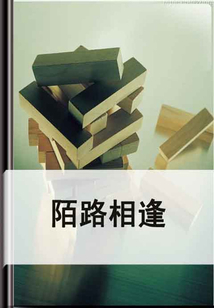 陌路相逢