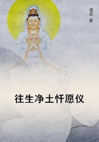 往生净土忏愿仪在线阅读