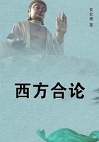西方合论