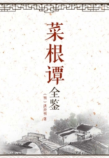 菜根譚全鑒