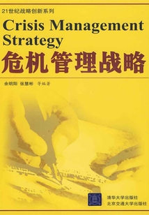 危機管理戰略