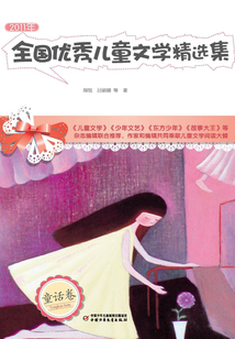 2011年全國優秀兒童文學精選集（童話卷）